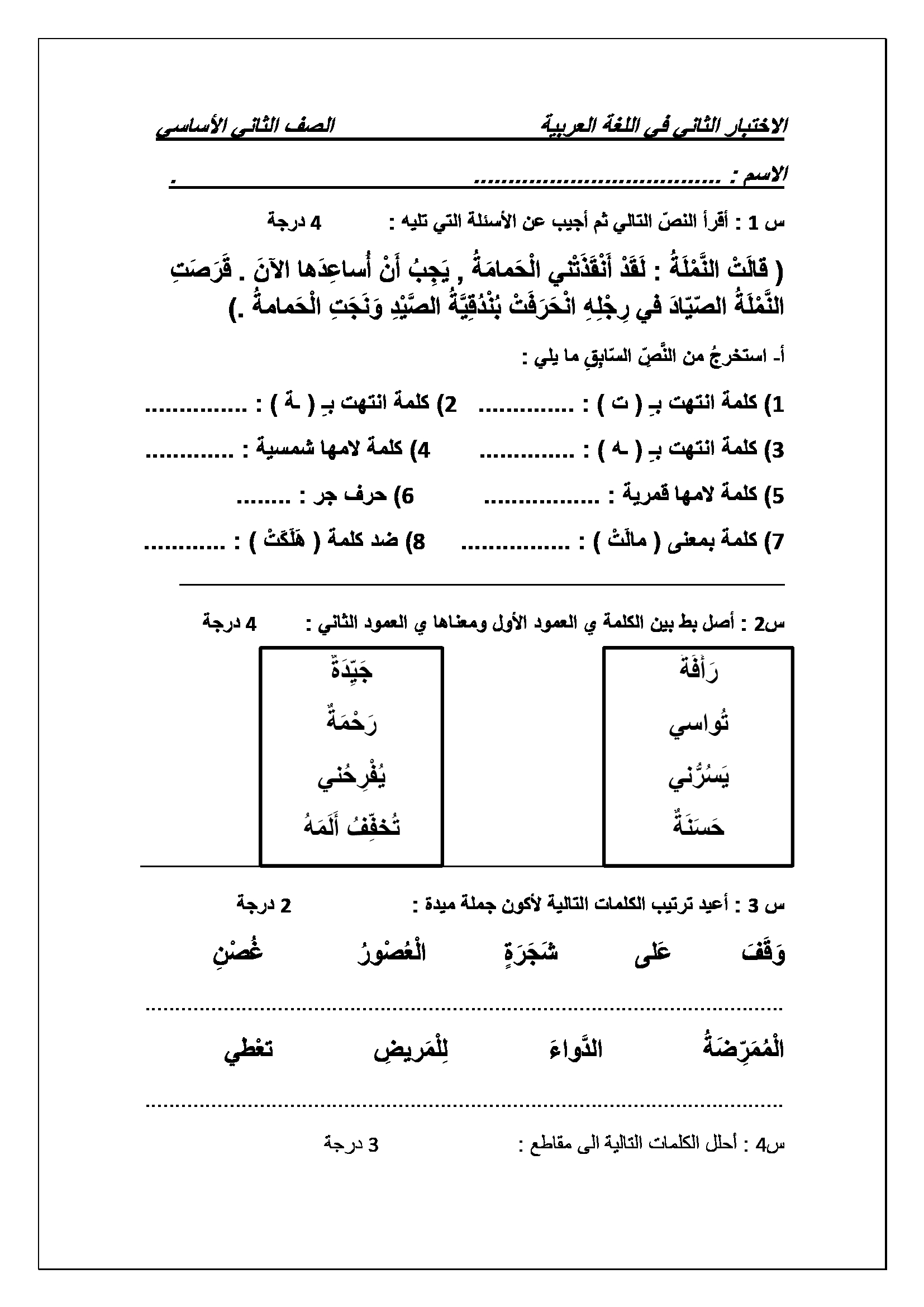 MTU4Mzc4MQ3838اختبار الشهر الثاني لمادة اللغة العربية الصف الثاني الفصل الاول 2017-0